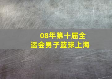 08年第十届全运会男子篮球上海