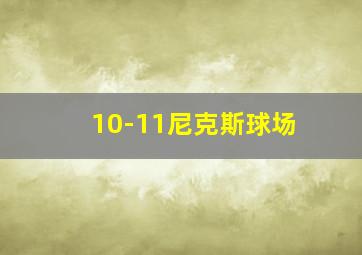 10-11尼克斯球场