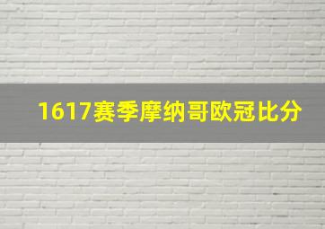 1617赛季摩纳哥欧冠比分