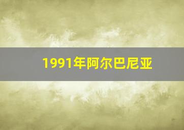 1991年阿尔巴尼亚