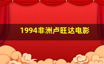 1994非洲卢旺达电影