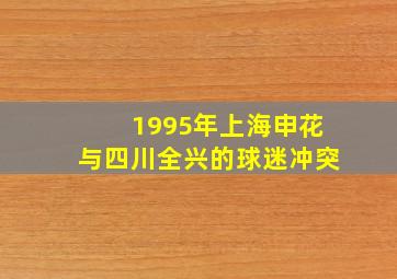 1995年上海申花与四川全兴的球迷冲突
