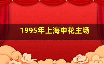1995年上海申花主场