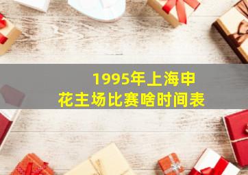1995年上海申花主场比赛啥时间表
