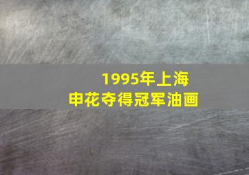1995年上海申花夺得冠军油画