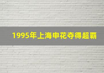 1995年上海申花夺得超覇