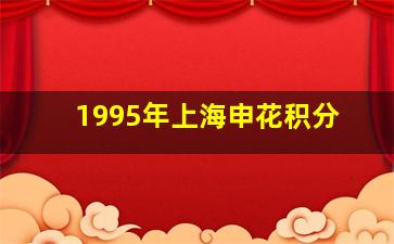 1995年上海申花积分