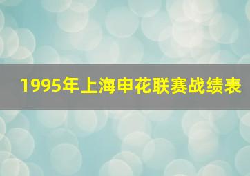 1995年上海申花联赛战绩表