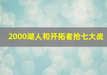 2000湖人和开拓者抢七大战
