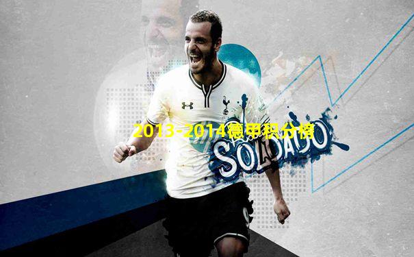 2013-2014德甲积分榜