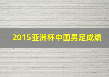 2015亚洲杯中国男足成绩