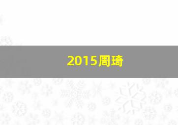 2015周琦