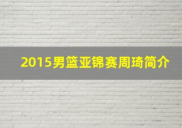 2015男篮亚锦赛周琦简介