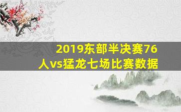 2019东部半决赛76人vs猛龙七场比赛数据