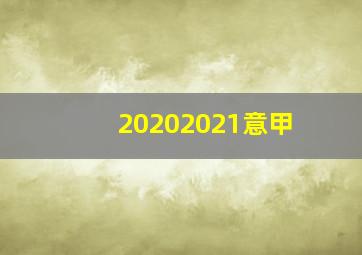 20202021意甲