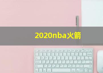 2020nba火箭