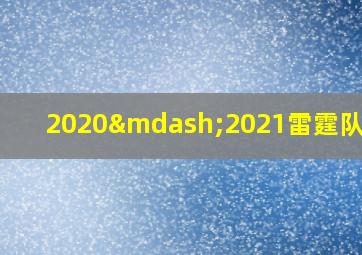 2020—2021雷霆队队员
