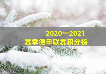2020一2021赛季德甲联赛积分榜