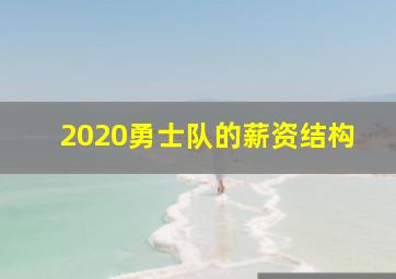 2020勇士队的薪资结构
