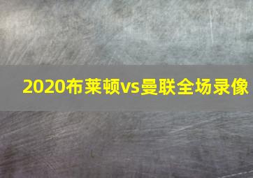 2020布莱顿vs曼联全场录像