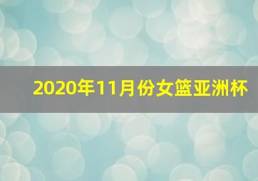 2020年11月份女篮亚洲杯