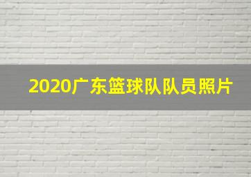 2020广东篮球队队员照片