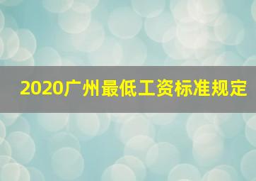2020广州最低工资标准规定