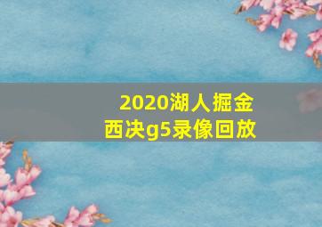 2020湖人掘金西决g5录像回放