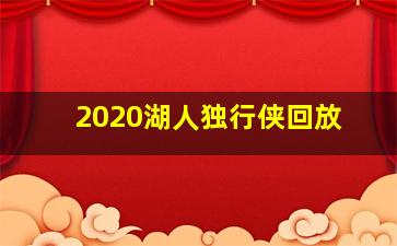 2020湖人独行侠回放