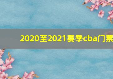 2020至2021赛季cba门票