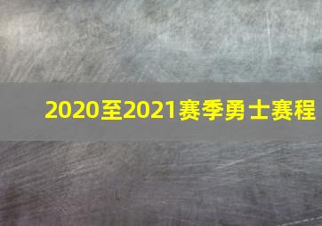 2020至2021赛季勇士赛程