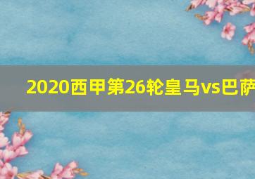 2020西甲第26轮皇马vs巴萨