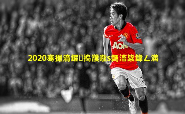 2020骞撮湇鑺捣濮唙s鎷滀粊鍏ㄥ満