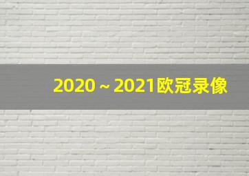 2020～2021欧冠录像
