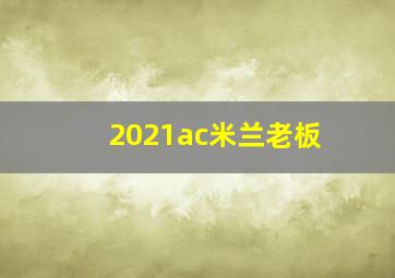 2021ac米兰老板