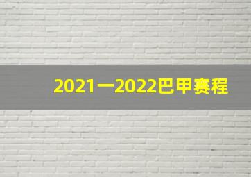 2021一2022巴甲赛程