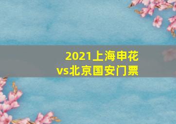 2021上海申花vs北京国安门票