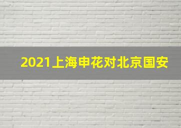 2021上海申花对北京国安