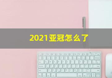 2021亚冠怎么了