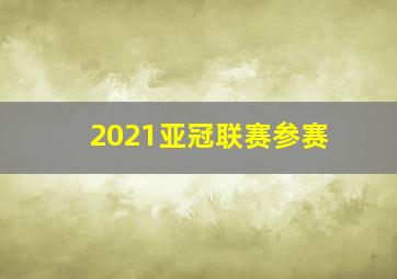 2021亚冠联赛参赛