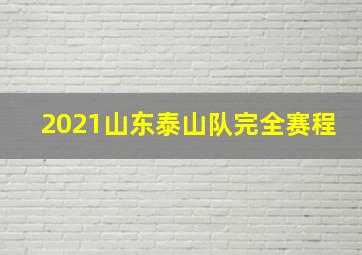 2021山东泰山队完全赛程