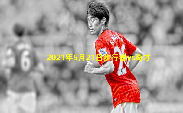 2021年5月21日步行者vs奇才