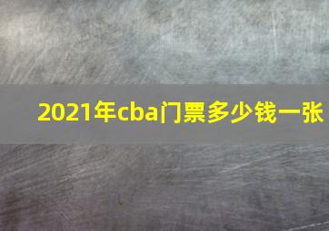 2021年cba门票多少钱一张