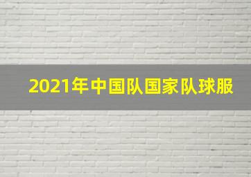 2021年中国队国家队球服