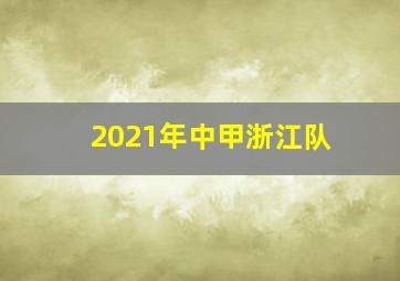 2021年中甲浙江队
