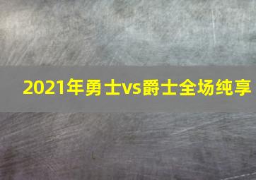 2021年勇士vs爵士全场纯享