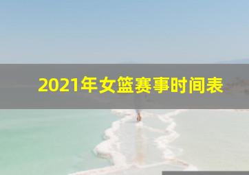 2021年女篮赛事时间表