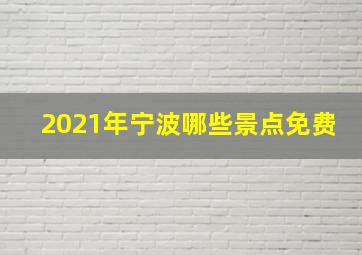 2021年宁波哪些景点免费