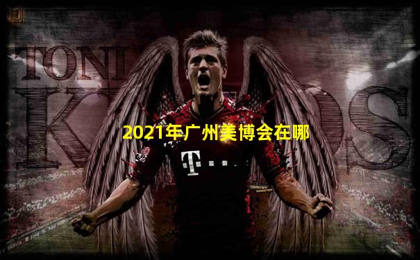 2021年广州美博会在哪