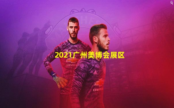 2021广州美博会展区